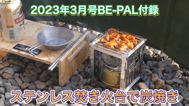 2023年3月号付録 ステンレス焚き火台で炭焼き 2023年3月号付録 ステンレス焚き火台で炭焼き
