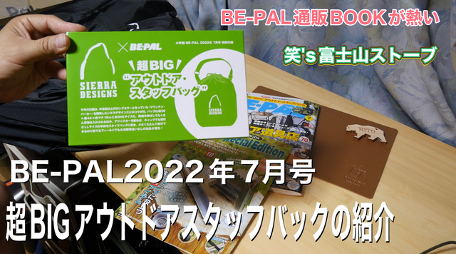BEーPAL2022年7月号 超BIGスタッフバックの紹介 BEーPAL2022年7月号 超BIGスタッフバックの紹介