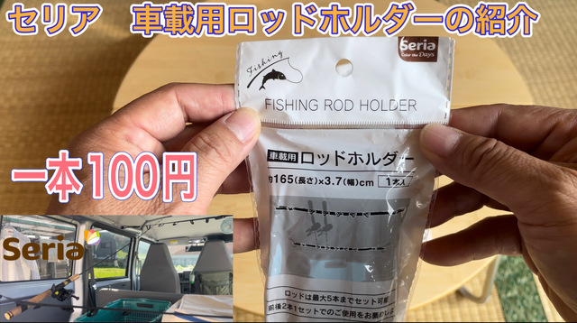 セリア 車載用ロッドホルダーの紹介 セリア 車載用ロッドホルダーの紹介