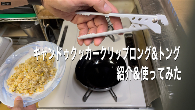 キャンドゥクッカークリップロング&トングの紹介&使ってみた。 キャンドゥクッカークリップロング&トングの紹介&使ってみた。