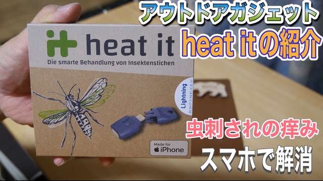 アウトドアガジェット heat itの紹介 アウトドアガジェット heat itの紹介