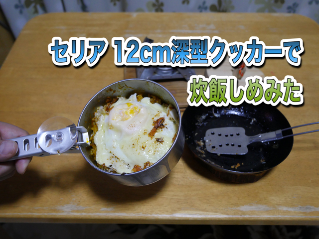 セリア 12cmクッカーで炊飯してみた セリア 12cmクッカーで炊飯してみた
