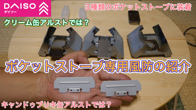 DAISO ポケットストーブ専用風防の紹介 DAISO ポケットストーブ専用風防の紹介