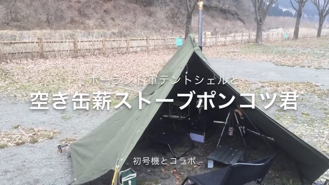 空き缶薪ストーブポンコツ君 初号機 とポーランド軍テントシェル 空き缶薪ストーブポンコツ君 初号機 とポーランド軍テントシェル