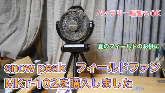 snow peakのフィールドファン MKT-102を購入しました snow peakのフィールドファン MKT-102を購入しました