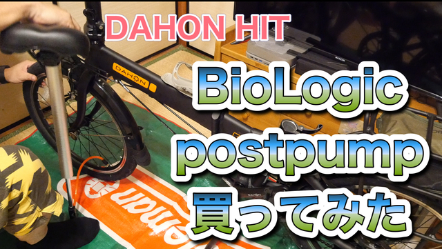 DAHON HIT BioLogic postpumpを買ってみた。 DAHON HIT BioLogic postpumpを買ってみた。