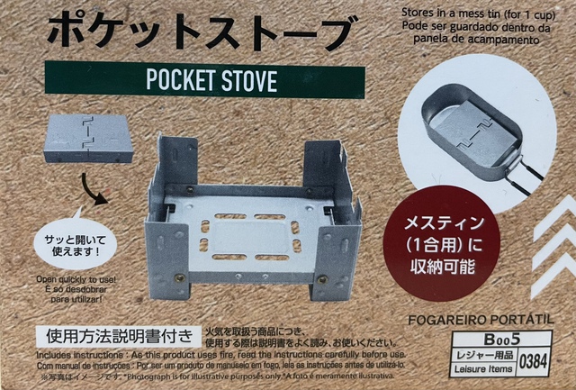 DAISOメスティンにスタッキング出来るポケットストーブ紹介&使ってみた DAISOメスティンにスタッキング出来るポケットストーブ紹介&使ってみた
