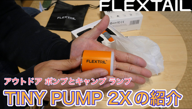 TINY PUMP 2Xの紹介 TINY PUMP 2Xの紹介