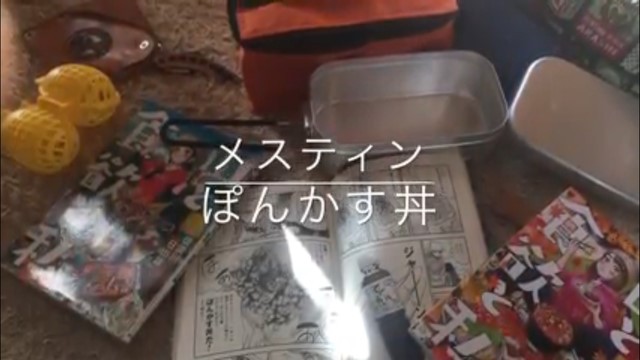 メスティンでぽんかす丼 メスティンでぽんかす丼