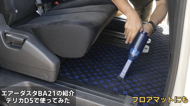 エアーダスタBA21の紹介 デリカD5で使ってみた エアーダスタBA21の紹介 デリカD5で使ってみた