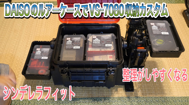 DAISOのルアーケースでVSー7080収納カスタム DAISOのルアーケースでVSー7080収納カスタム