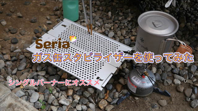 セリア ガス缶スタビライザーを使ってみた セリア ガス缶スタビライザーを使ってみた