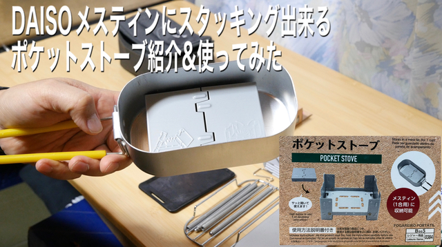 DAISOメスティンにスタッキング出来るポケットストーブ紹介&使ってみた DAISOメスティンにスタッキング出来るポケットストーブ紹介&使ってみた