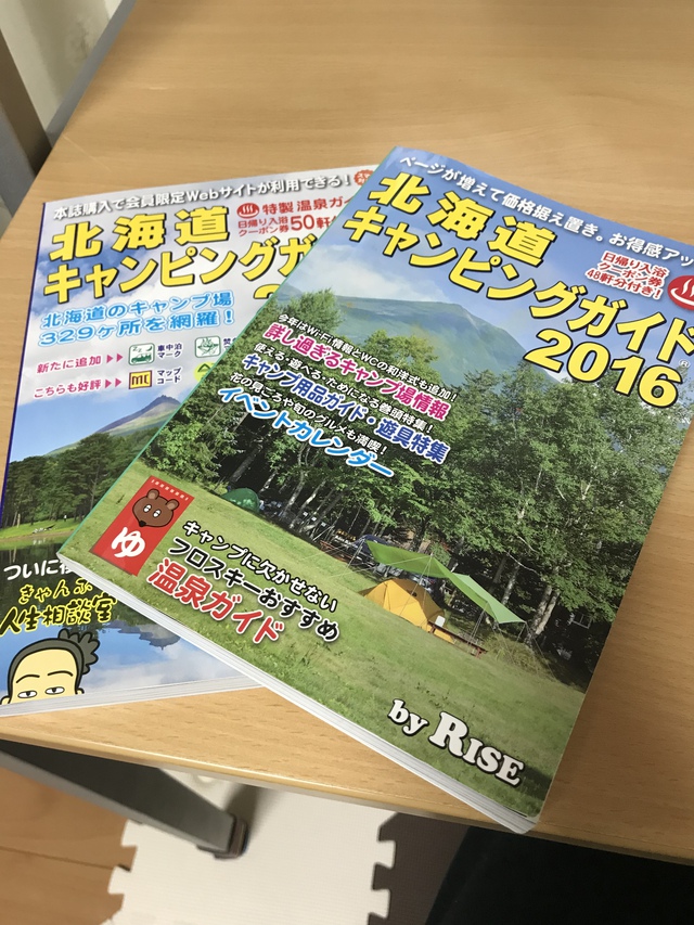 北海道キャンピングガイド2016と2018 北海道キャンピングガイド2016と2018
