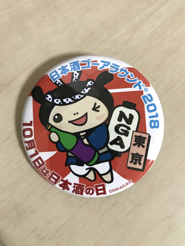10月1日は日本酒の日!日本酒ゴーアラウンド2018東京の缶バッチ。 10月1日は日本酒の日!日本酒ゴーアラウンド2018東京の缶バッチ。