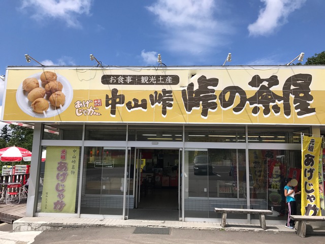 中山峠 峠の茶屋。 中山峠 峠の茶屋。