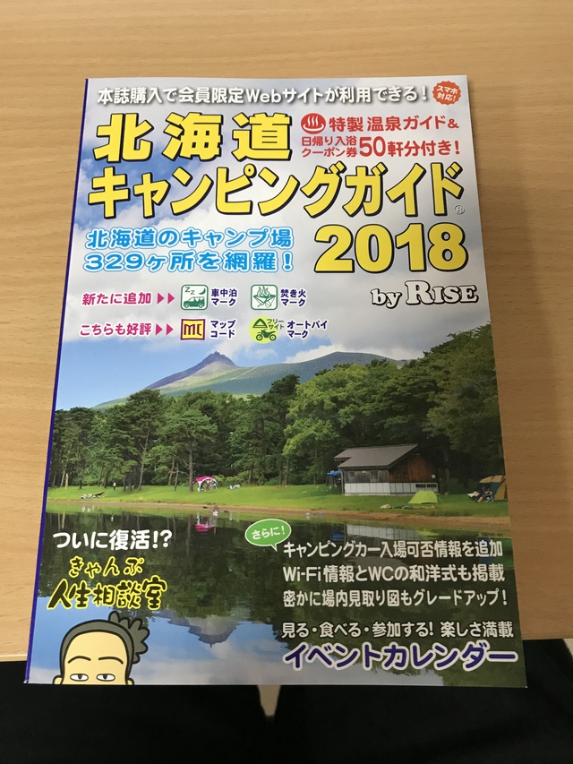 北海道キャンピングガイド2018 北海道キャンピングガイド2018