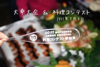 大乗大会＆料理コンテスト
