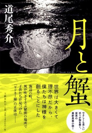 道夫秀介の「月と蟹」