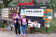 神奈川県・青野原野呂ロッジキャンプ場へ行ってきました