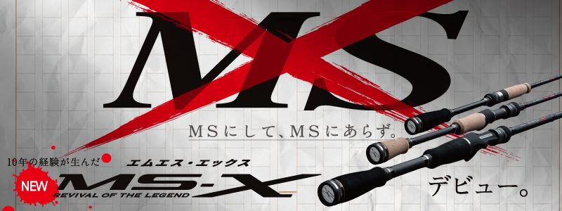 メジャークラフト MS-X
