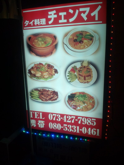 タイ料理　チェンマイ