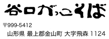 谷口がっこそば 谷口がっこそば