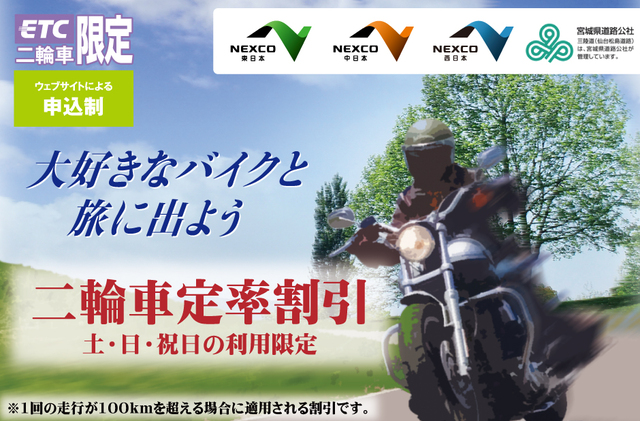 【ETC二輪車限定】二輪車定率割引 【ETC二輪車限定】二輪車定率割引