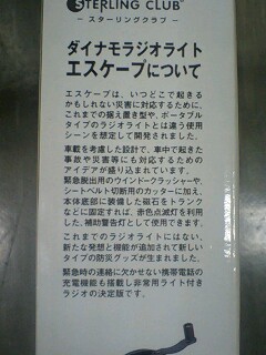 ダイナモラジオライト エスケープ
