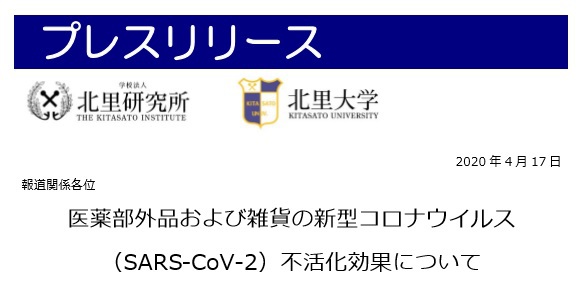 北里大学プレスリリース(コロナ不活化効果) 北里大学プレスリリース(コロナ不活化効果)