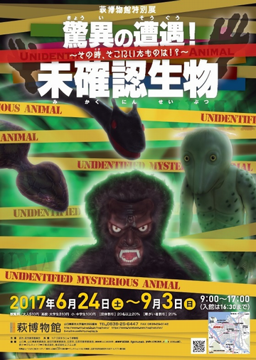 驚異の遭遇 謎の生物 現れる!! 驚異の遭遇 謎の生物 現れる!!