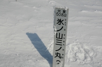 * 雪山登山 氷ノ山 はじめての三の丸コース * 登山口~三の丸編