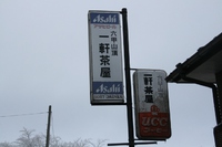 * 雪の六甲全山縦走 最終日 * 有馬~宝塚