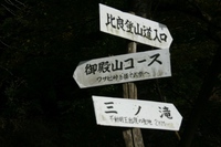 * 偵察登山 武奈ヶ岳 * 滋賀県 比良山系