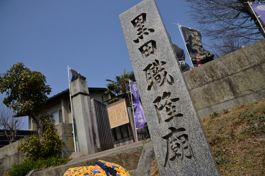 黒田職隆廟所へ・・・黒田官兵衛めぐり