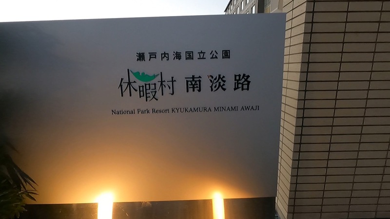 南淡路休暇村シーサイドキャンプ場(2020.11.22-23) 南淡路休暇村シーサイドキャンプ場(2020.11.22-23)