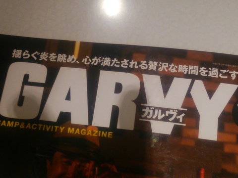 「GARVY」12月号からの久保キャンプ場情報