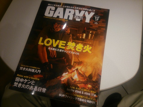 「GARVY」12月号からの久保キャンプ場情報