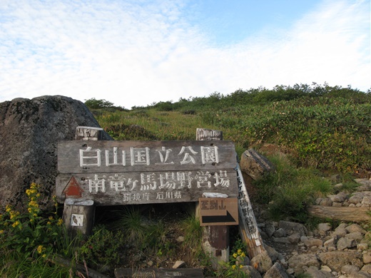 在りし日の記憶 その ② ~ 白山 砂防新道 ~ 在りし日の記憶 その ② ~ 白山 砂防新道 ~
