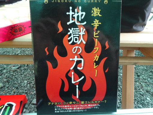 ハバネロ会カプサイシンOFF　Vol．１山伏AC2014/6/14～15