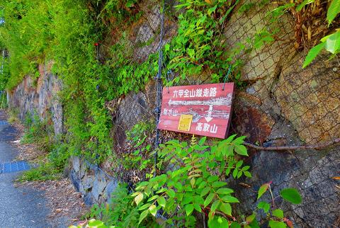 六甲全山縦走2日間!! 1日目♪ 六甲全山縦走2日間!! 1日目♪
