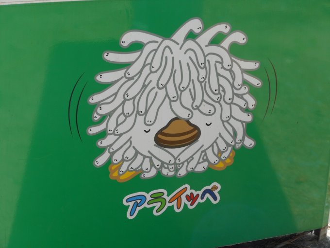 アライッペ アライッペ