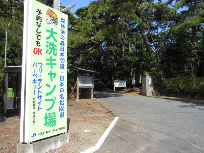 大洗キャンプ場 入口 大洗キャンプ場 入口