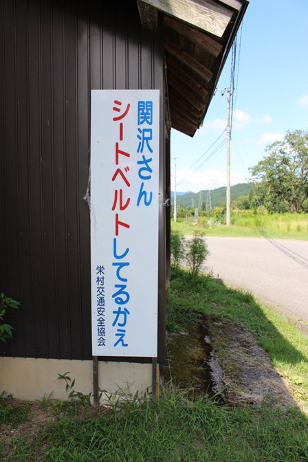 関沢さん シートベルトしてるかぇ 関沢さん シートベルトしてるかぇ