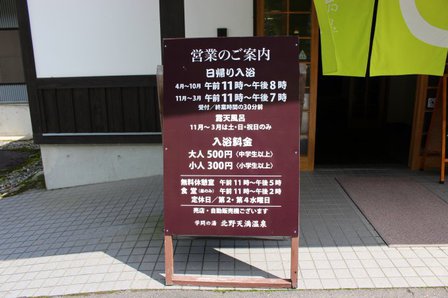 北野天満温泉 営業案内板 北野天満温泉 営業案内板