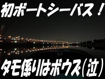 初ボートシーバス釣行!