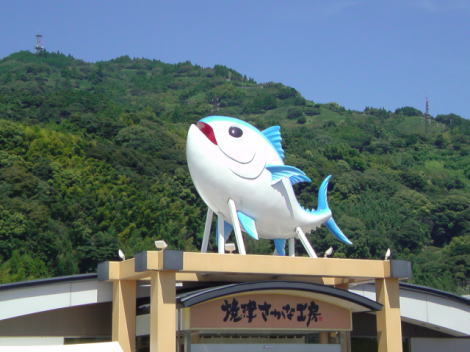 焼津さかな工房