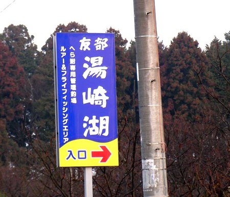 初めての『レイク湯崎』さんは最高?!
