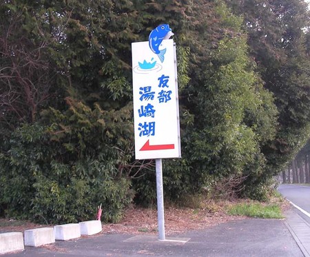 初めての『レイク湯崎』さんは最高?!