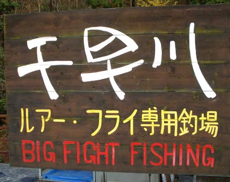 千早川マス釣り場って?!どんなところ。